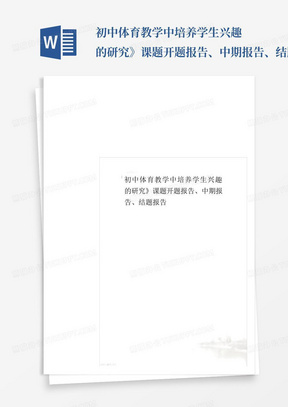 初中体育教学中培养学生兴趣的研究》课题开题报告、中期报告、结题报告...