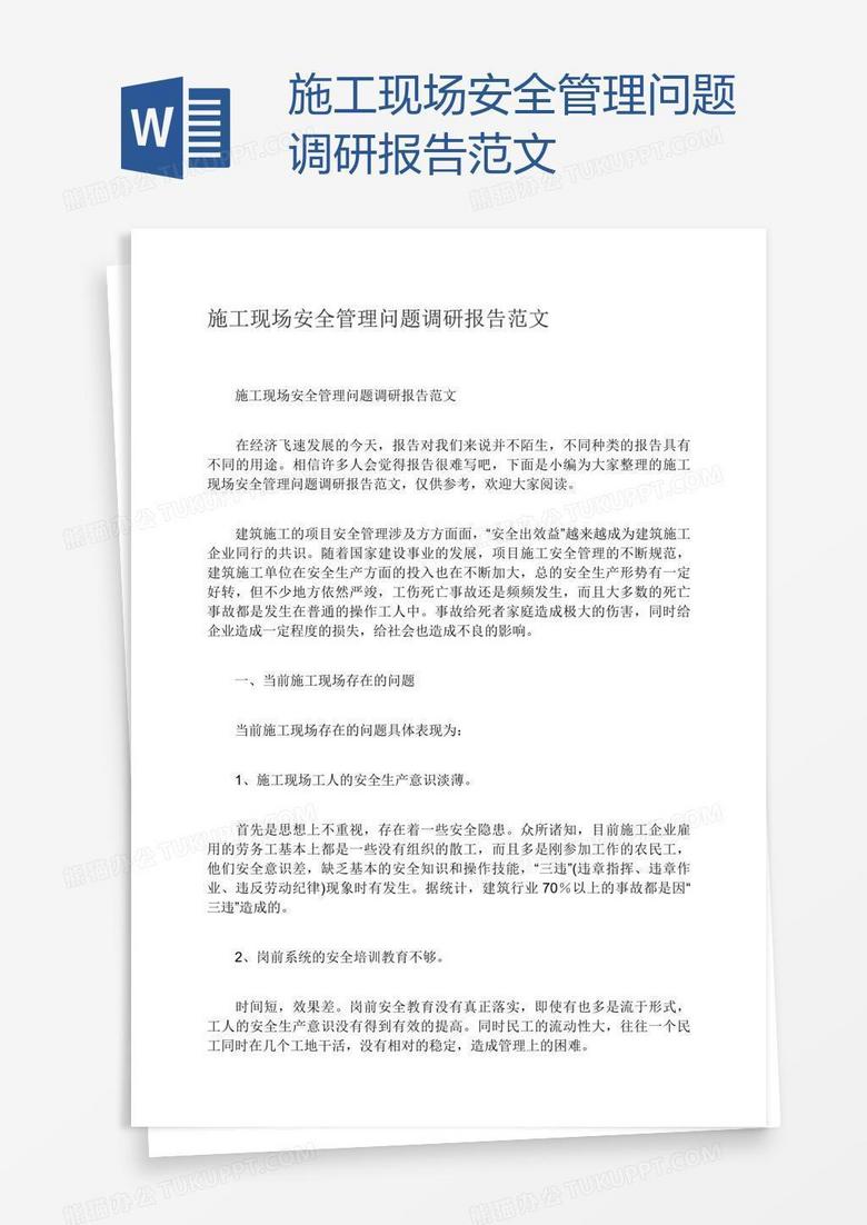 施工现场安全管理问题调研报告范文