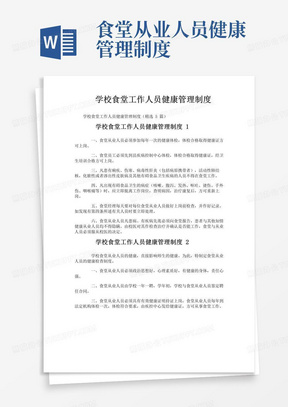 实用的学校食堂工作人员健康管理制度