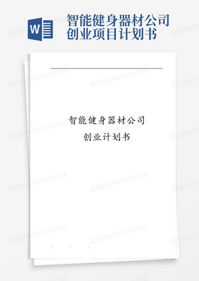 智能健身器材公司创业项目计划书