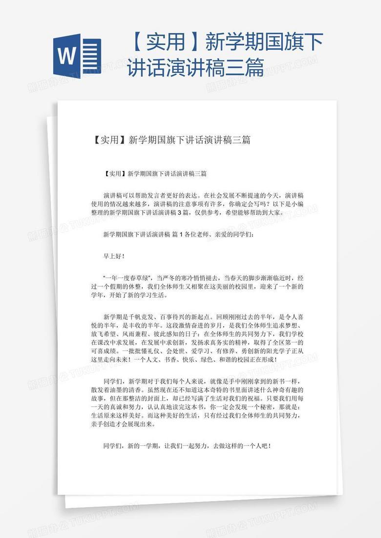 【实用】新学期国旗下讲话演讲稿三篇