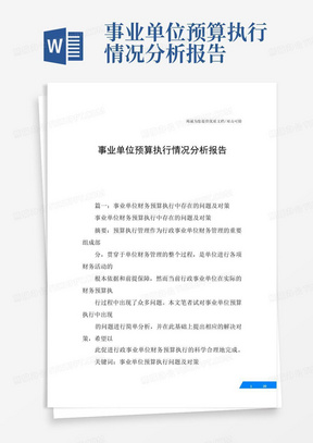 事业单位预算执行情况分析报告