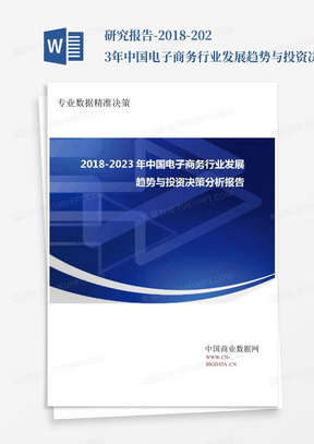 研究报告-2018-2023年中国电子商务行业发展趋势与投资决策分析...