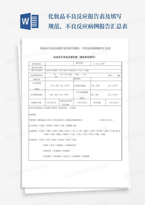 化妆品不良反应报告表及填写规范、不良反应病例报告汇总表