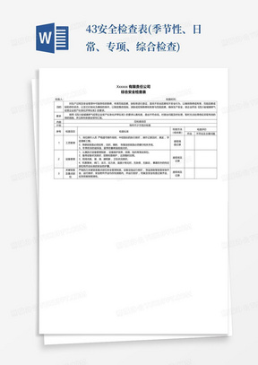 43安全检查表(季节性、日常、专项、综合检查)