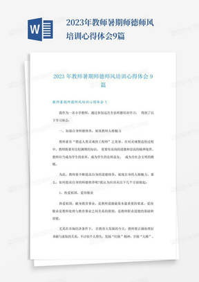 2023年教师暑期师德师风培训心得体会9篇