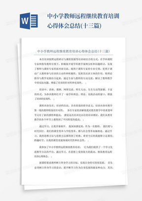 中小学教师远程继续教育培训心得体会总结(十三篇)