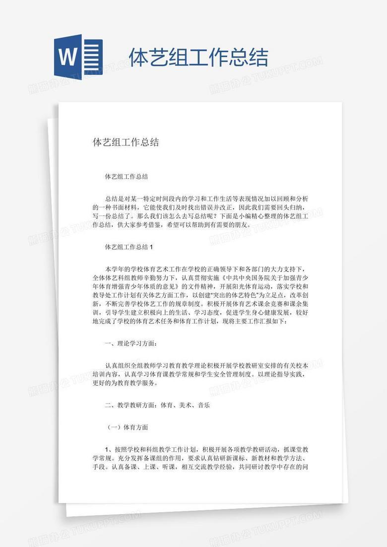 体艺组工作总结