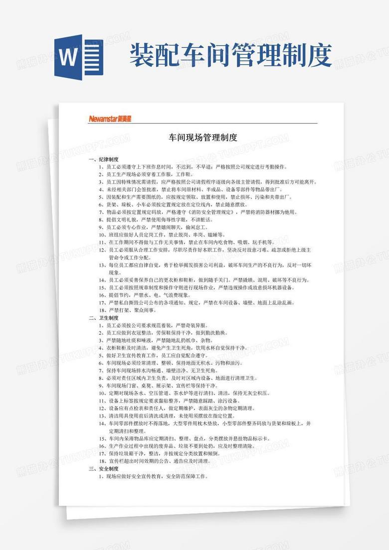 简易版装配车间现场管理制度