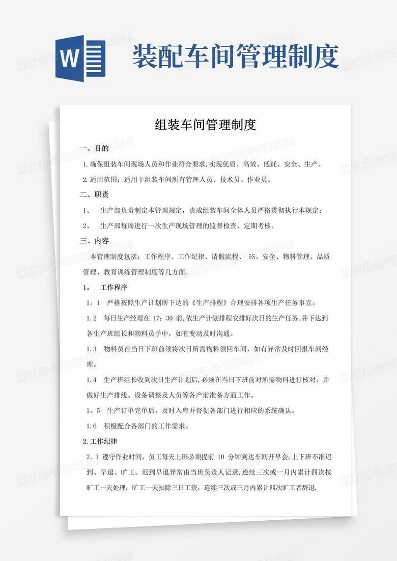 通用版组装车间管理制度