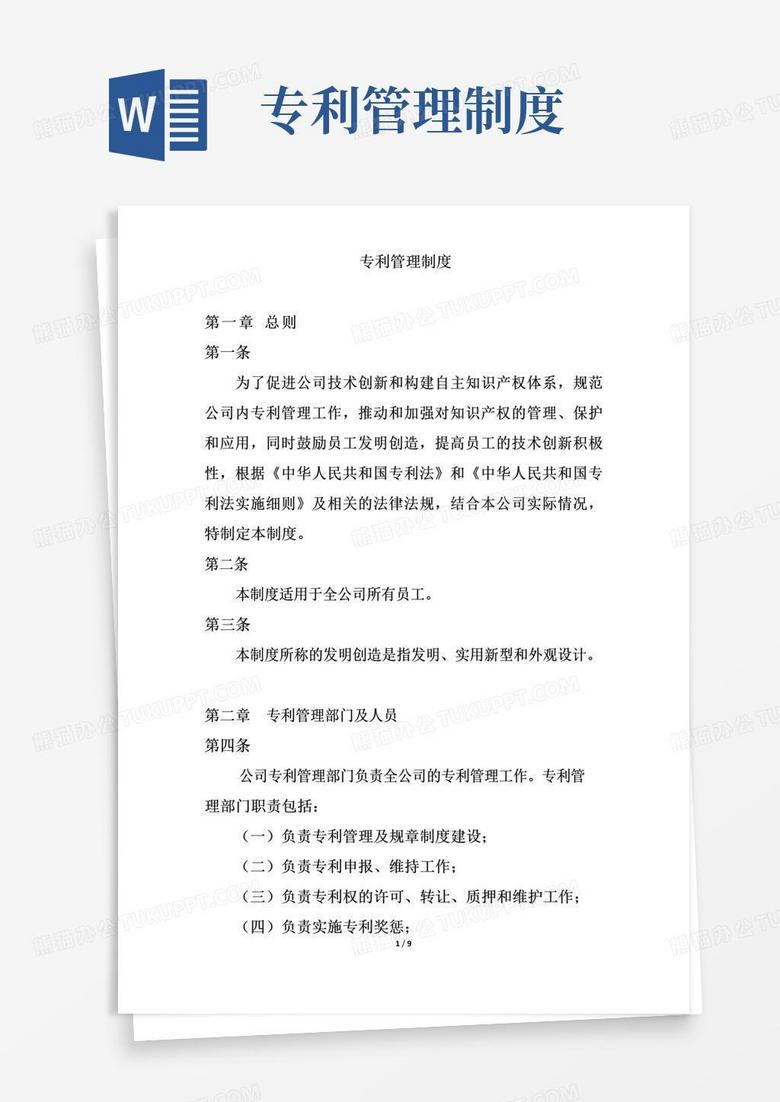 通用版企业专利管理制度最新