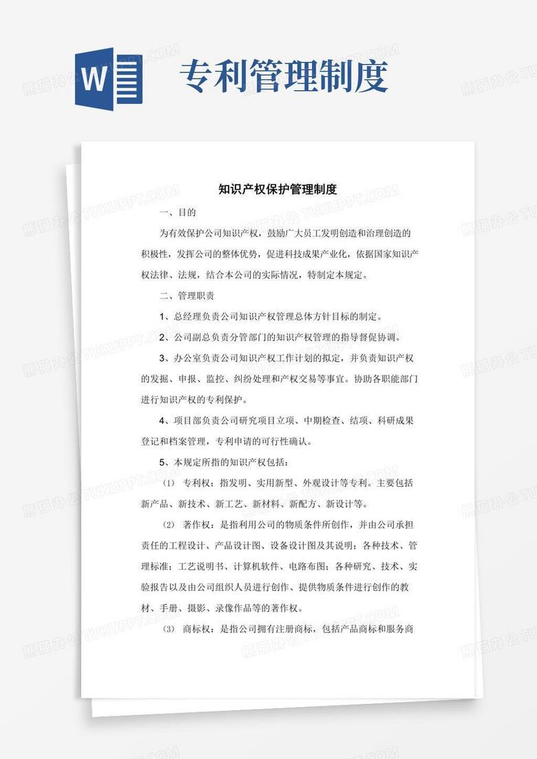 好用的知识产权保护管理制度