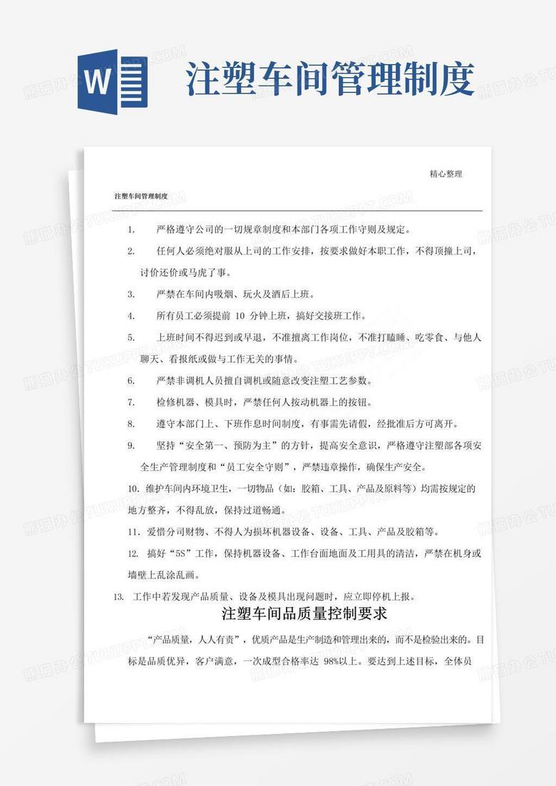 大气版注塑车间管理制度流程
