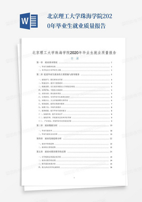 北京理工大学珠海学院2020年毕业生就业质量报告