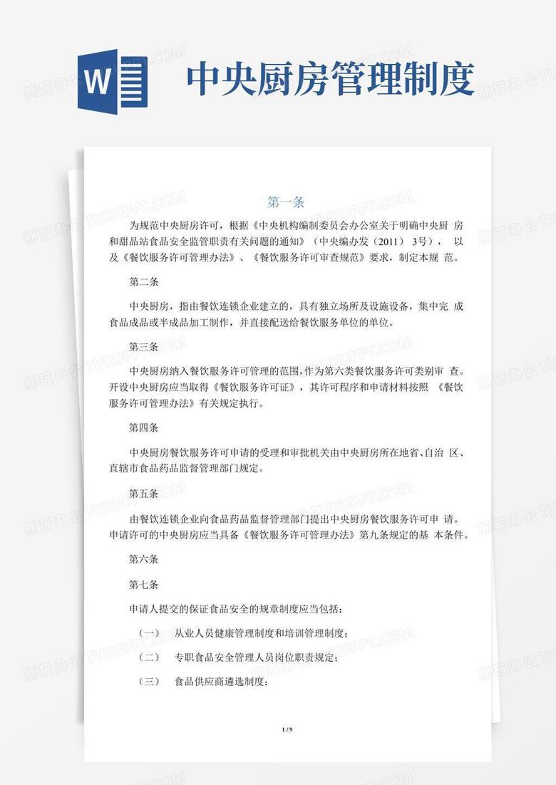 简易版中央厨房管理规范