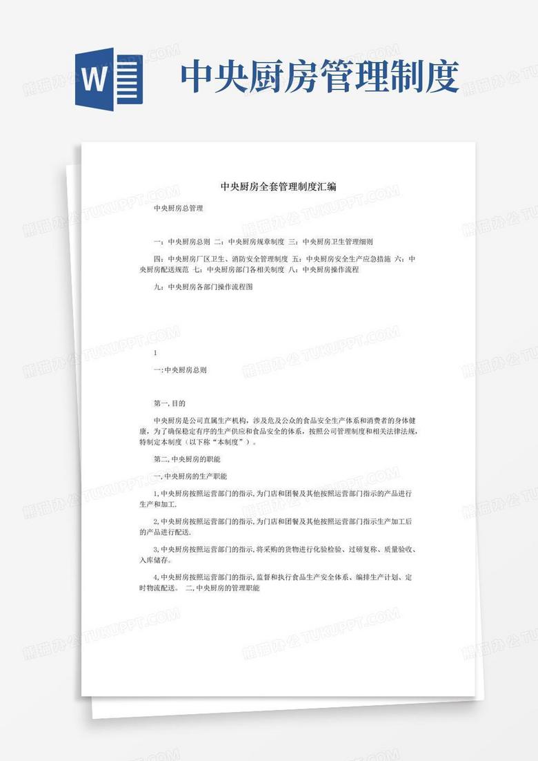 大气版中央厨房全套管理制度汇编