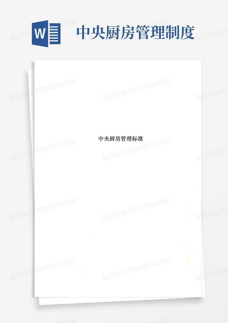 简易版最新中央厨房管理规范