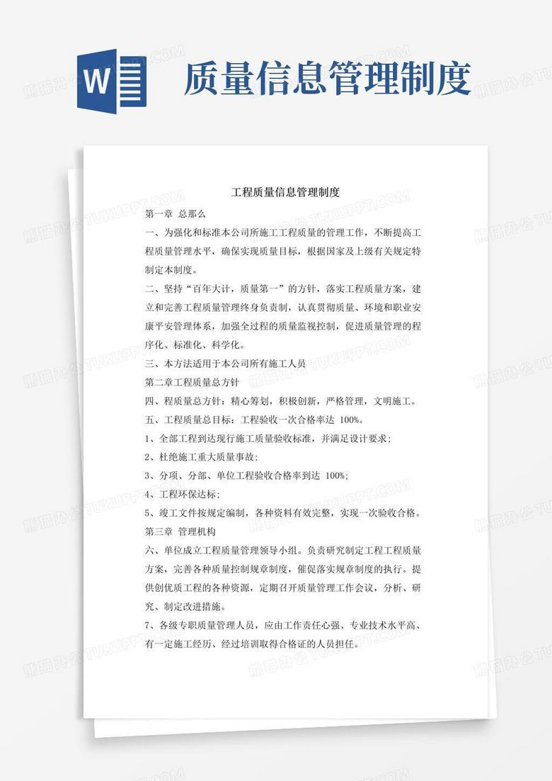 简易版工程质量信息管理制度