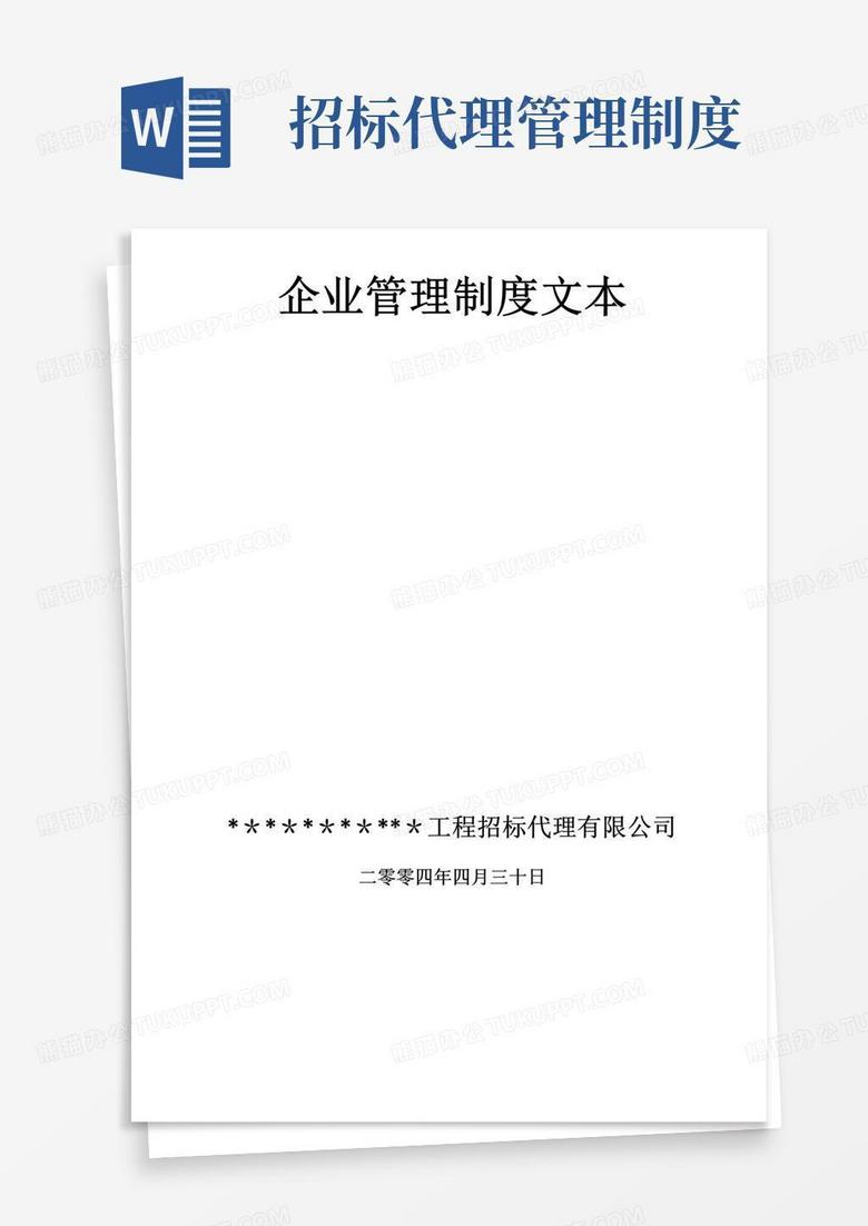 简易版某招标代理公司企业管理制度文本【精选文档】