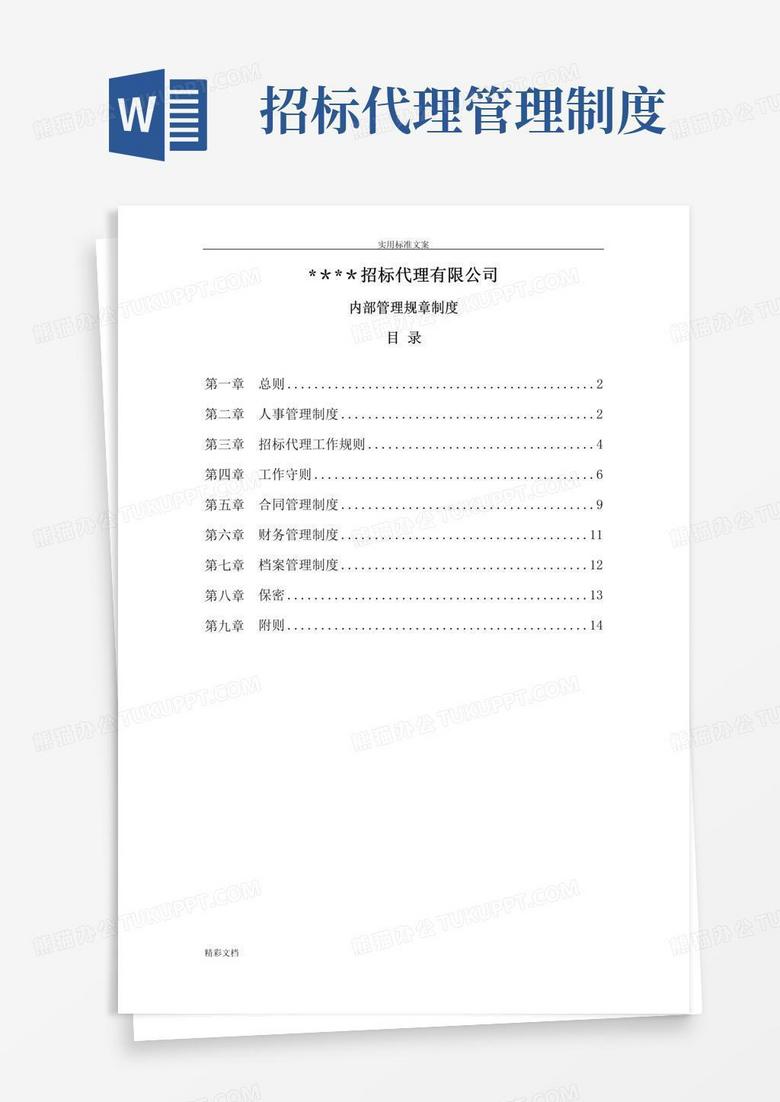 实用的招标代理的机构内部管理规章制度