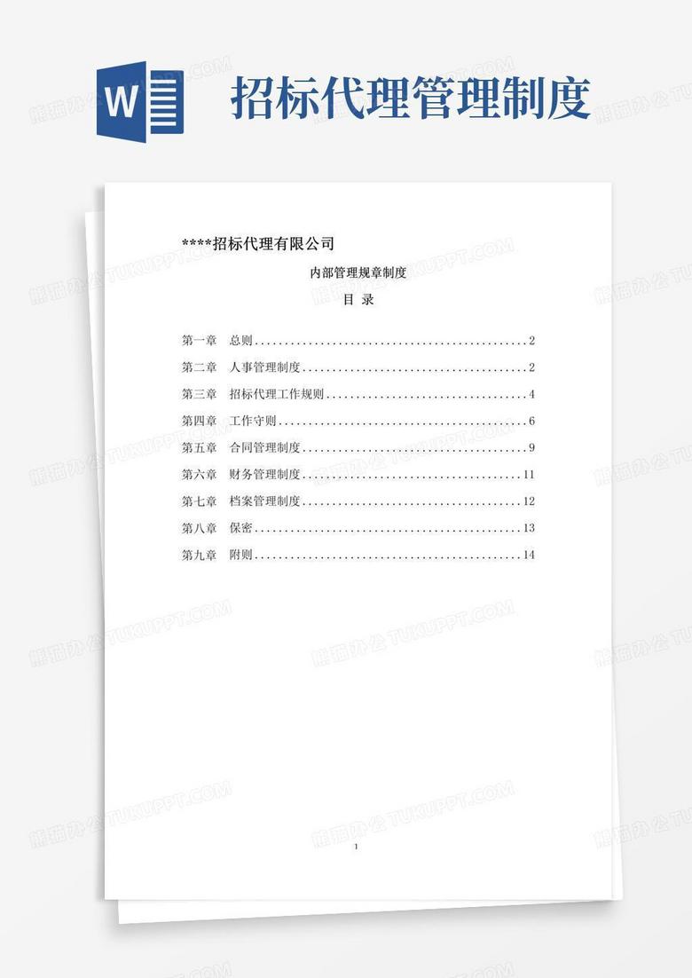 好用的招标代理机构内部管理制度