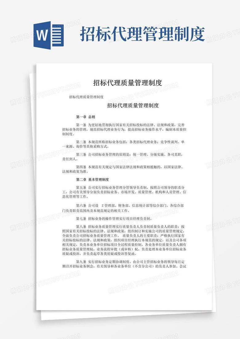 大气版招标代理质量管理制度