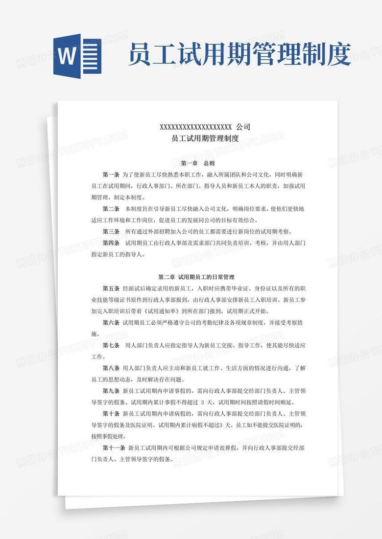 简易版公司员工试用期管理规定