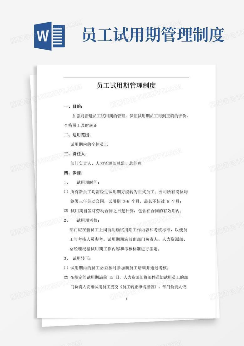 通用版公司员工试用期管理制度
