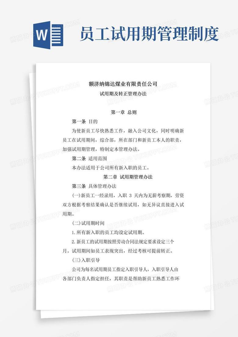 大气版试用期转正管理制度