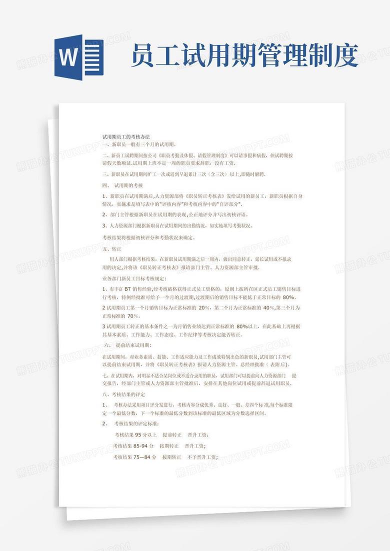 大气版员工试用期考核管理制度