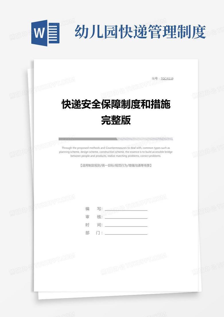 好用的快递安全保障制度和措施完整版