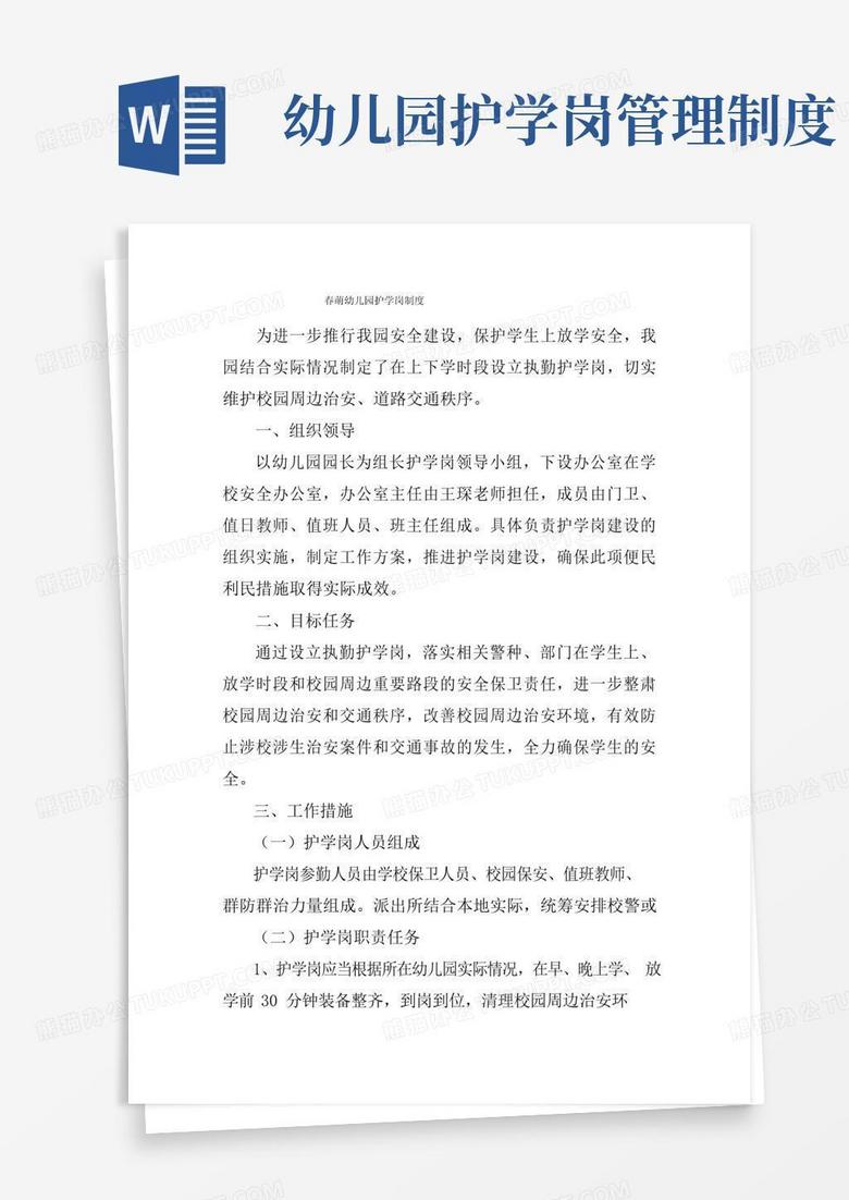 实用的春萌幼儿园护学岗制度