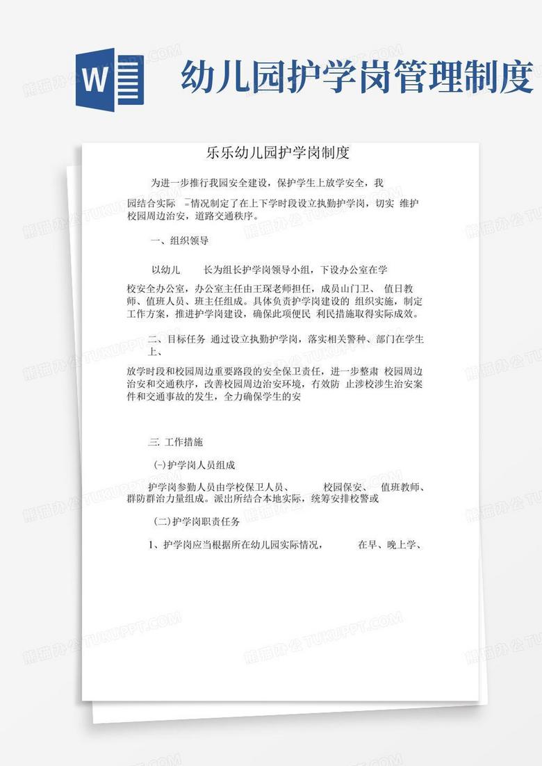 大气版乐乐幼儿园护学岗制度