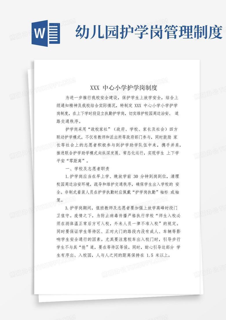 简易版学校护学岗机制