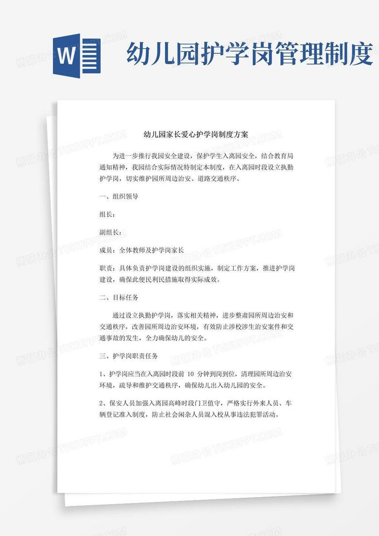 通用版幼儿园家长爱心护学岗制度方案