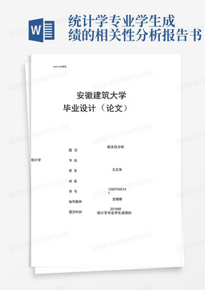 统计学专业学生成绩的相关性分析报告书