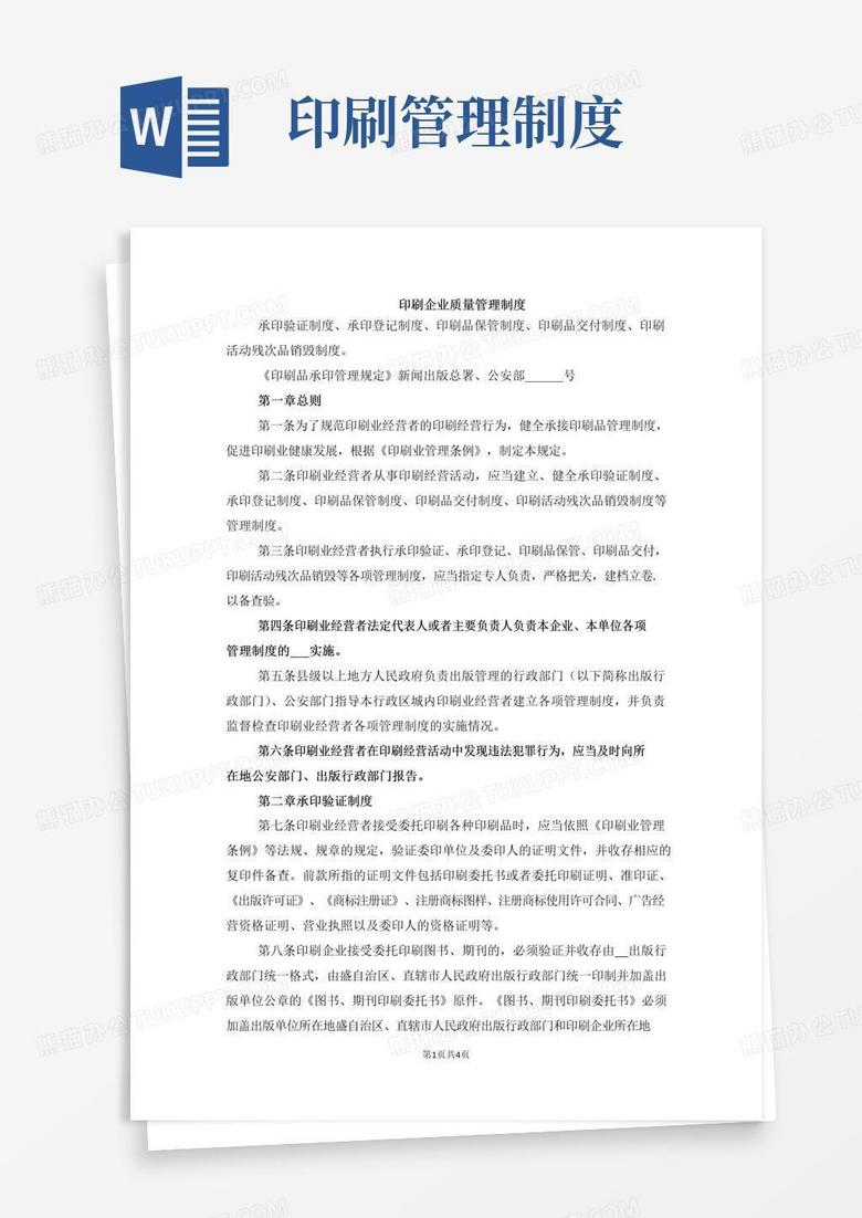 简易版印刷企业质量管理制度