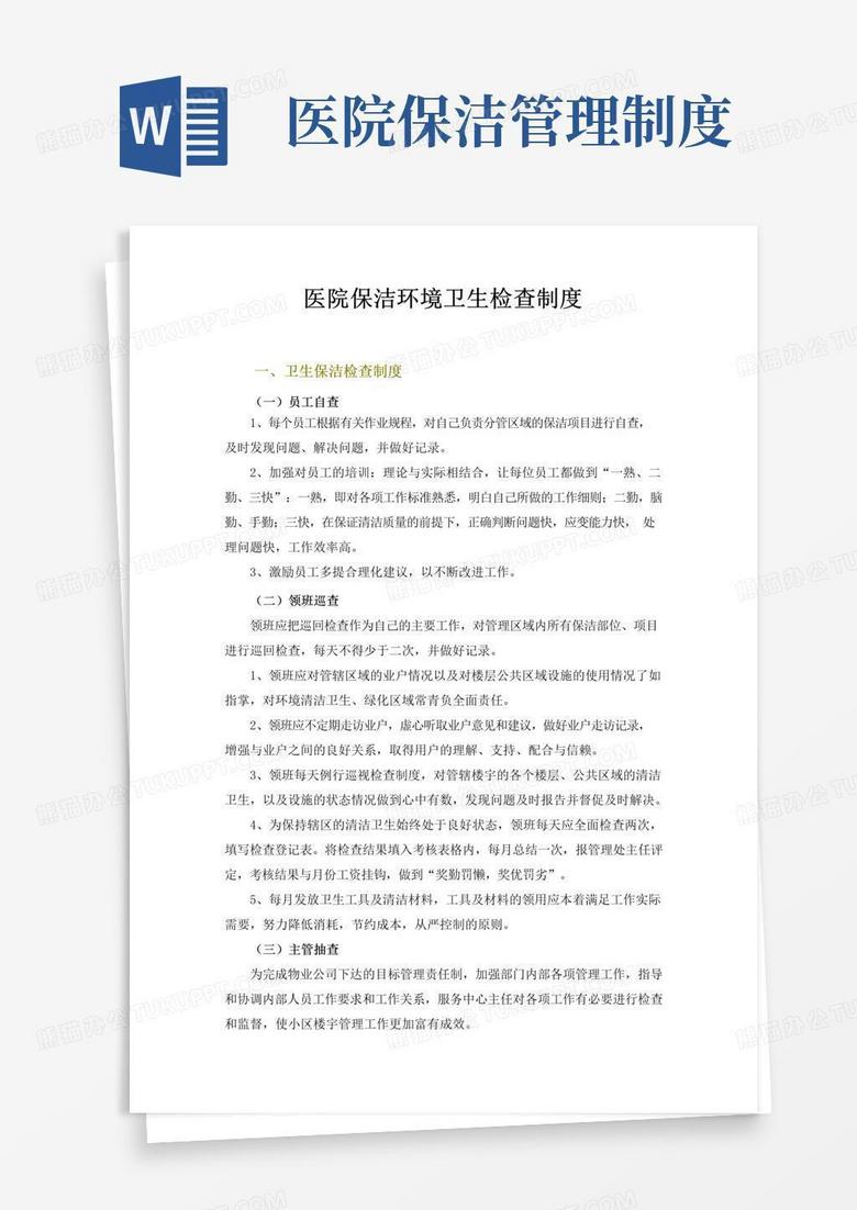 大气版医院保洁环境卫生检查制度