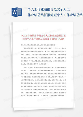 个人工作业绩报告范文个人工作业绩总结汇报简短个人工作业绩总结范文3...