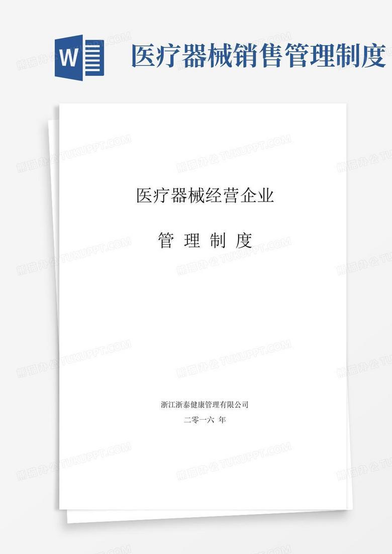 好用的医疗器械经营企业管理制度