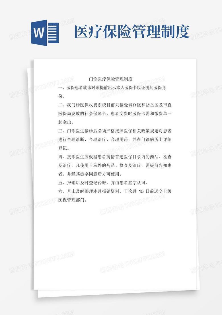 简易版门诊医疗保险管理制度