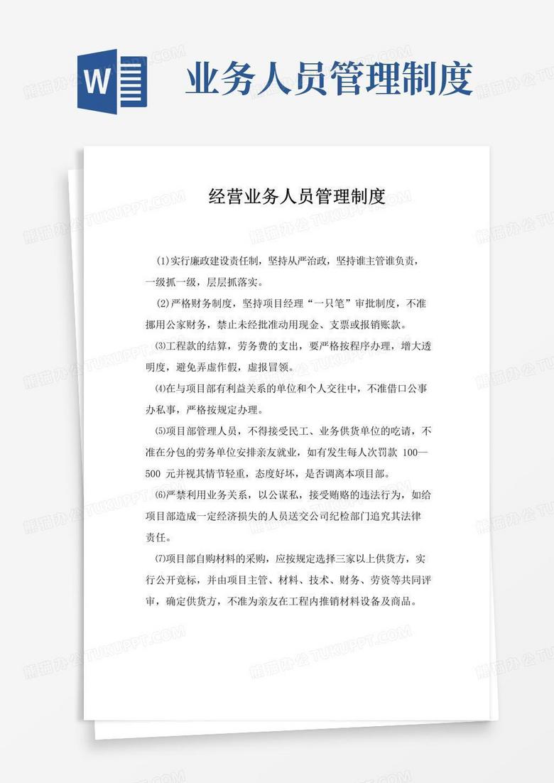 通用版经营业务人员管理制度