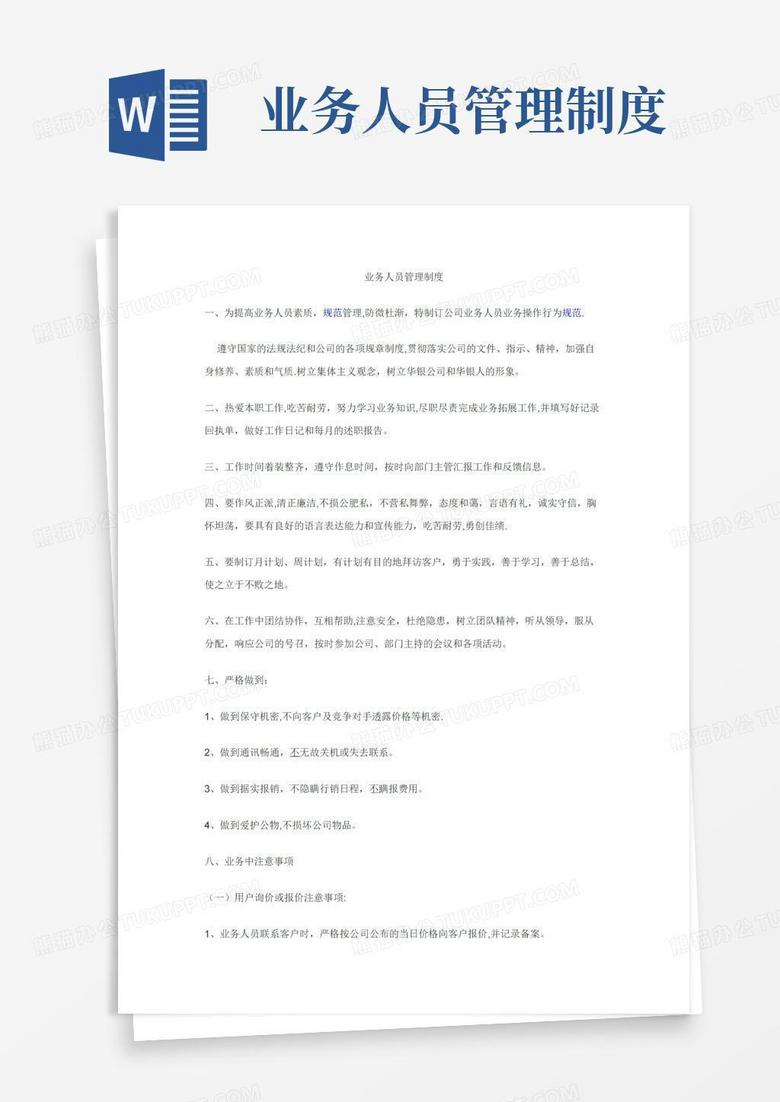 通用版业务人员管理制度