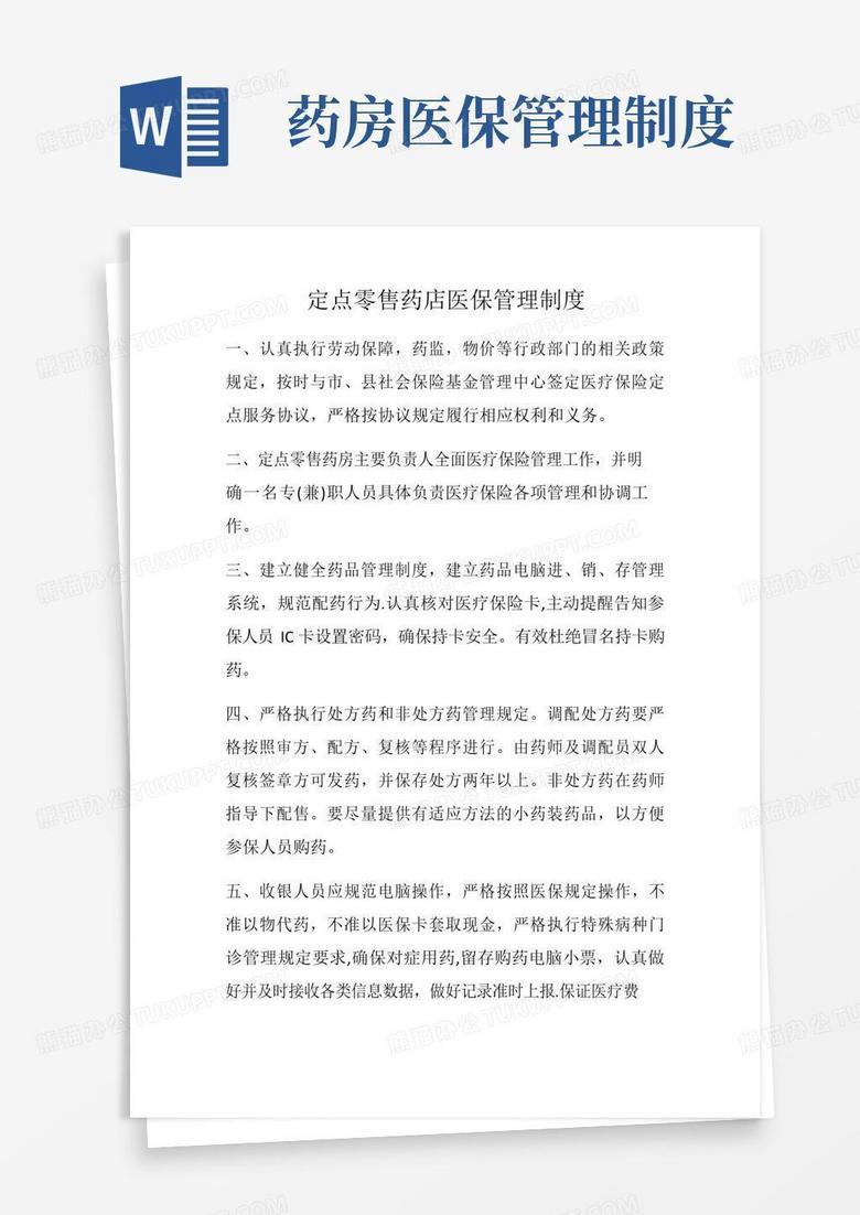 简易版定点零售药店医保管理制度