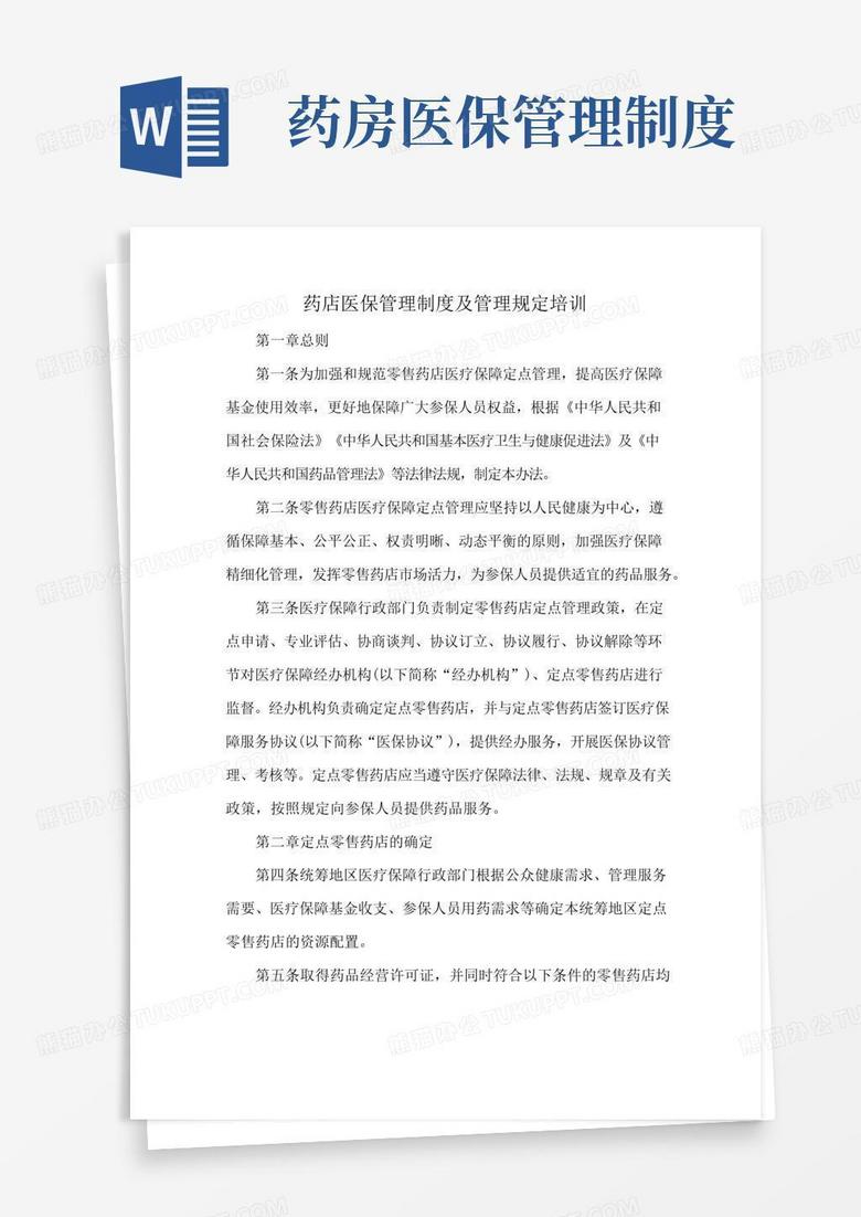 简易版药店医保管理制度及管理规定培训