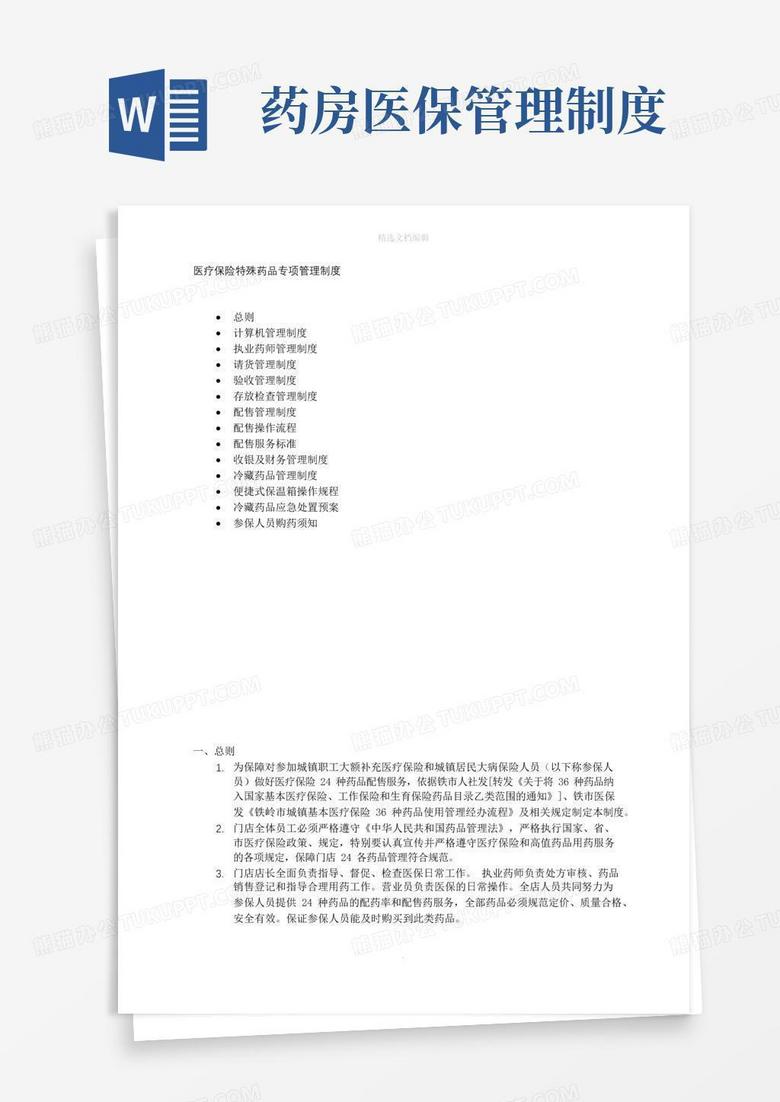 实用的药店医保药品管理制度