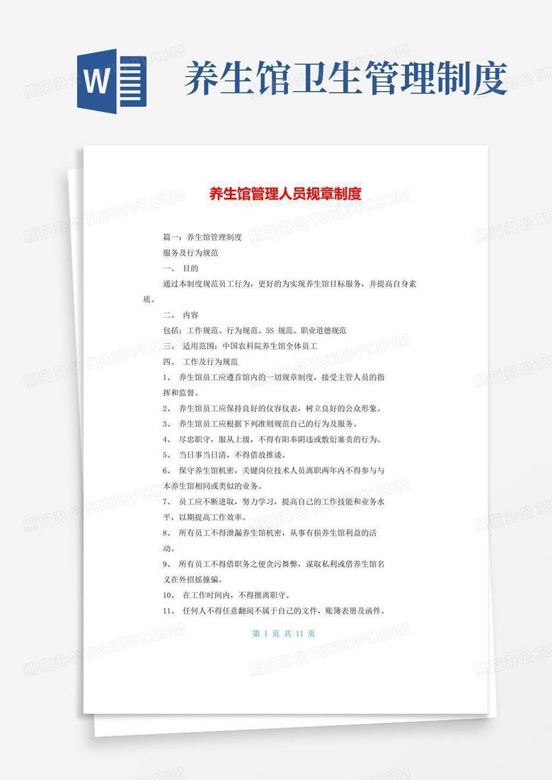 通用版养生馆管理人员规章制度