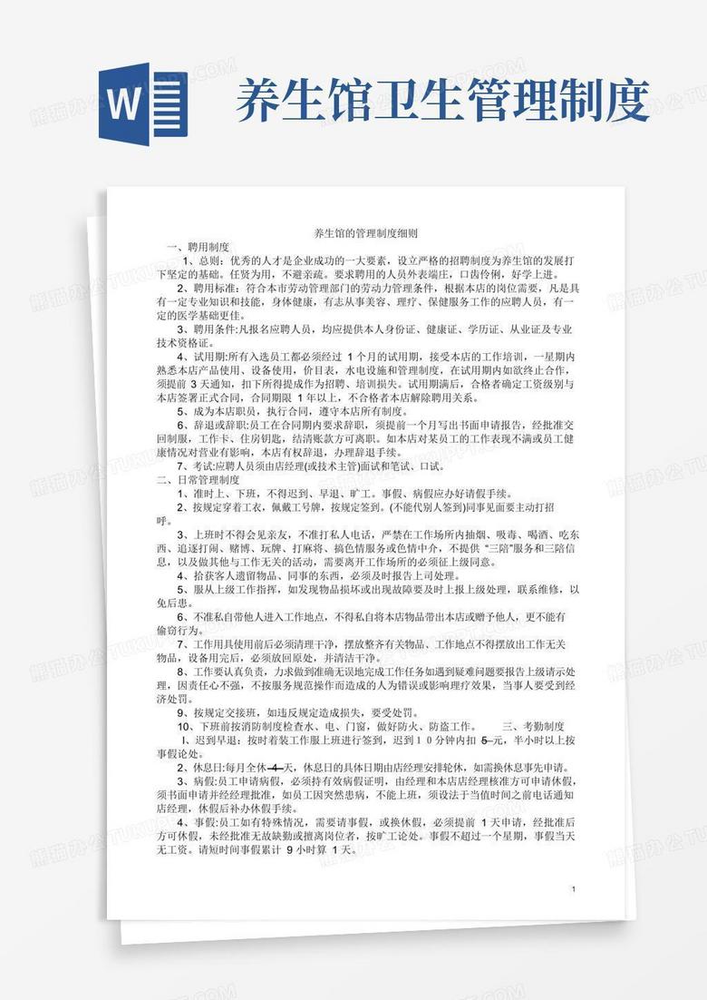 通用版养生馆管理制度