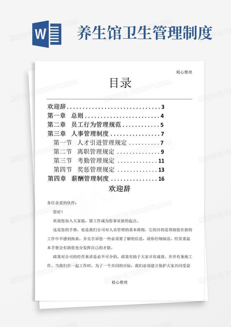 好用的养生馆规章制度守则