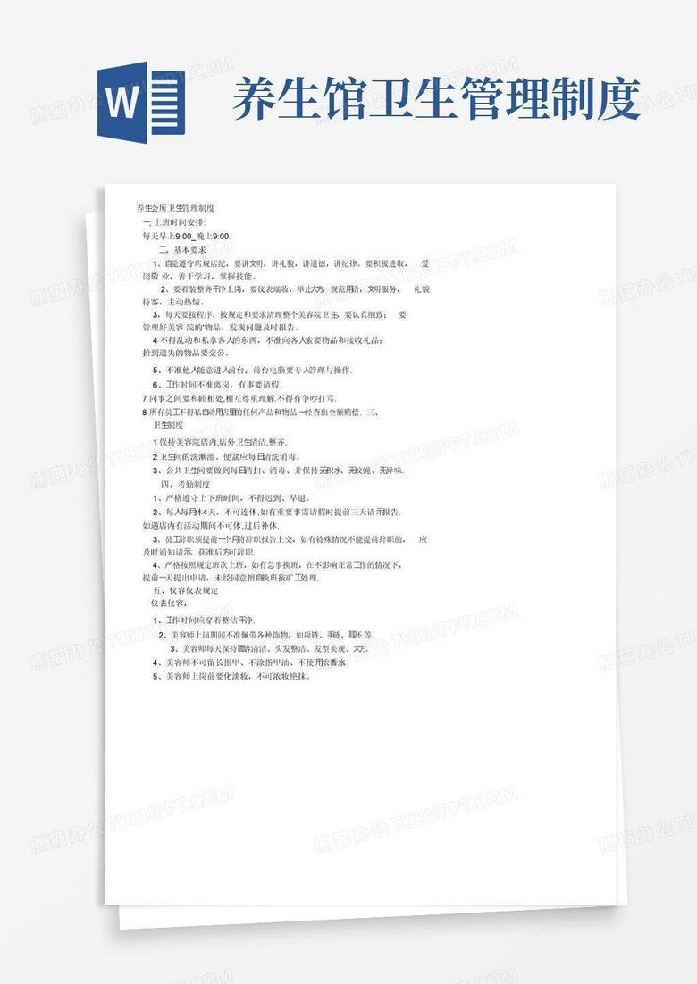 实用的养生会所卫生管理制度